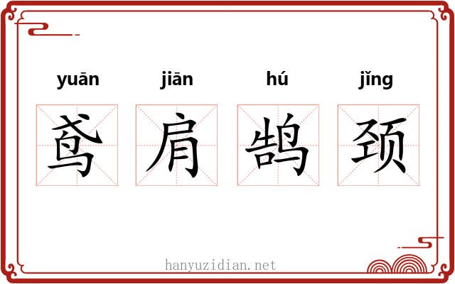 鸢肩鹄颈 鸢肩鹄颈