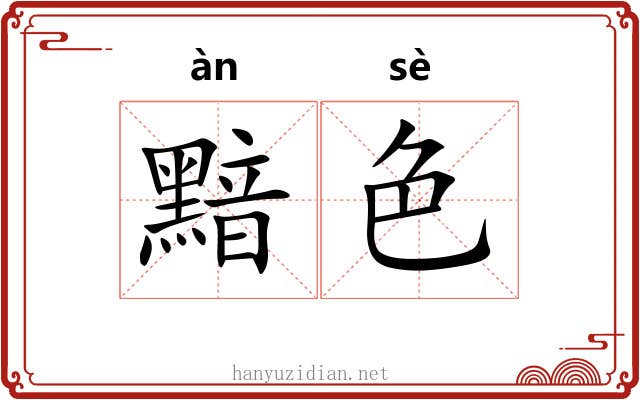 黯色