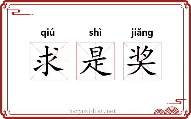 求是奖