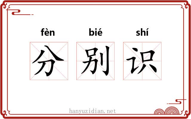 分别识 分别识