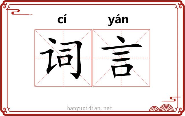 词言 词言