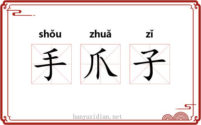 手爪子 手爪子