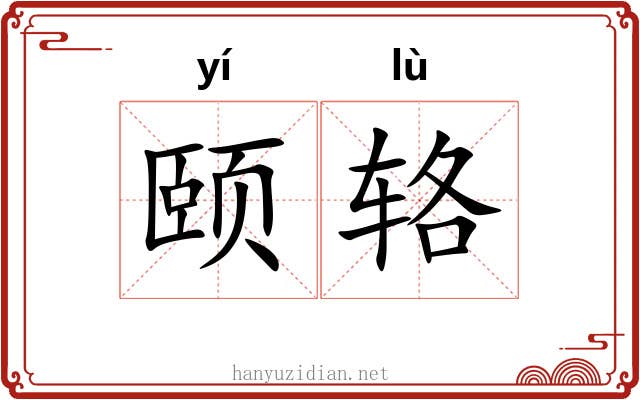 颐辂