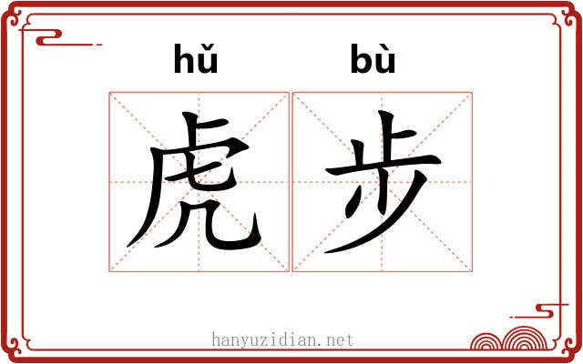 虎步 虎步