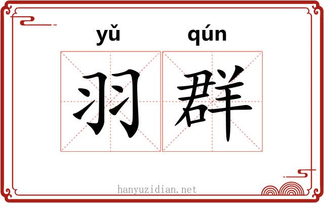 羽群 羽群
