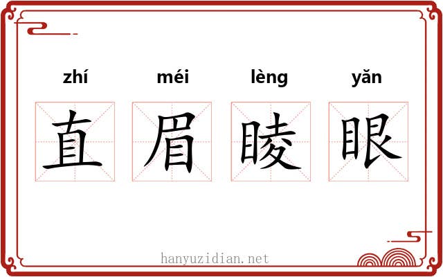 直眉睖眼