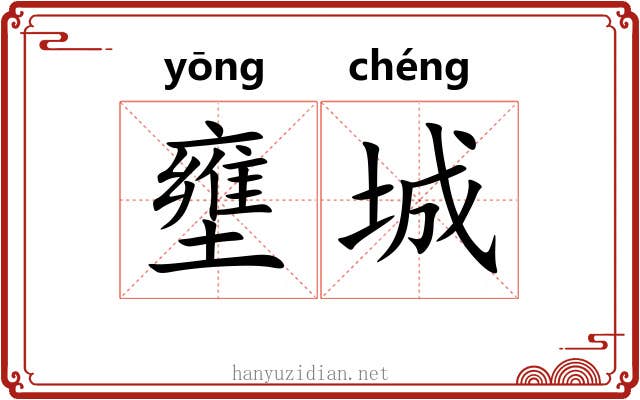 壅城