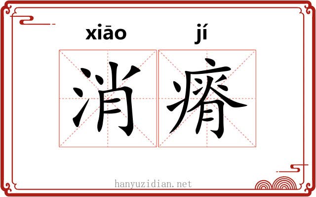 消瘠