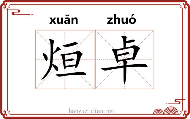 烜卓