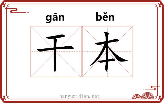 干本 干本