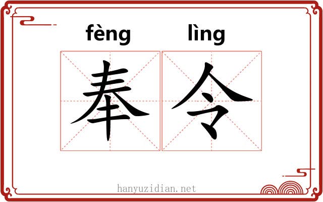 奉令