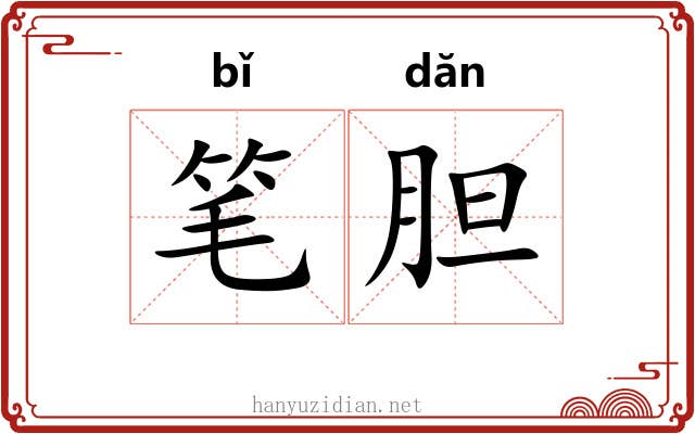 笔胆 笔胆