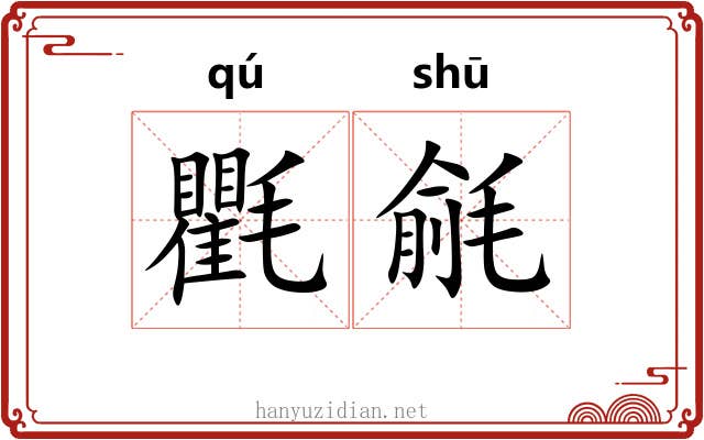 氍毹 氍毹