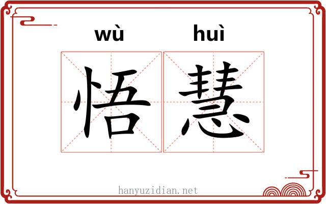 悟慧