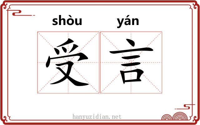 受言 受言