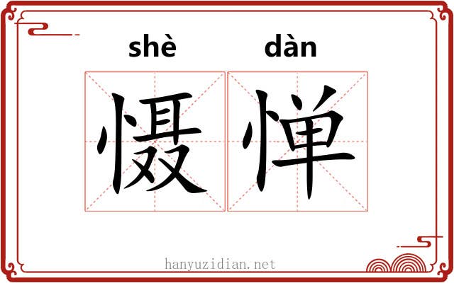 慑惮