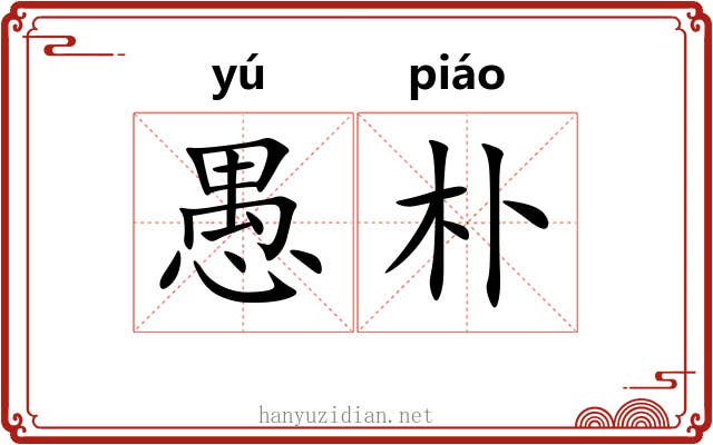 愚朴
