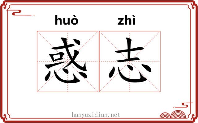 惑志