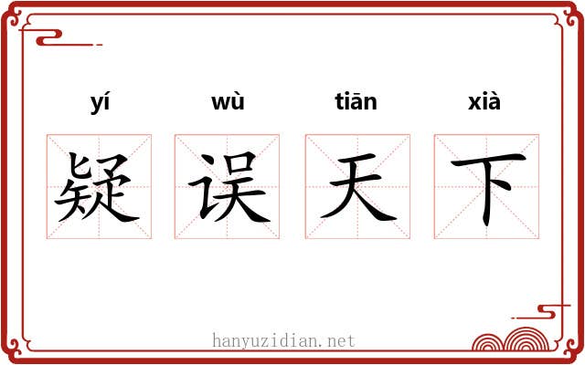 疑误天下