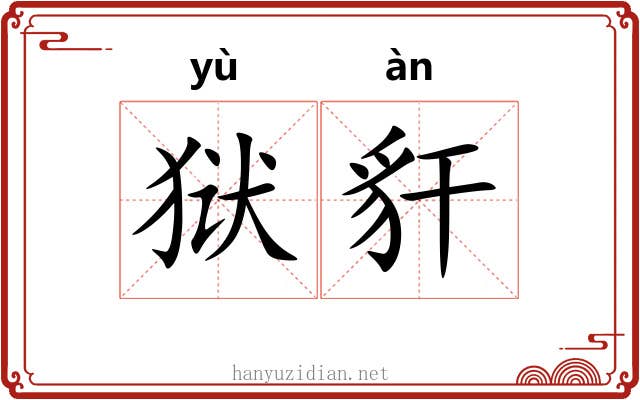 狱豻
