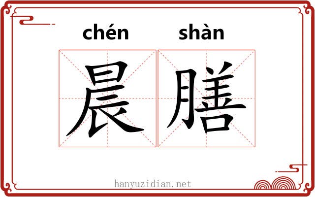 晨膳
