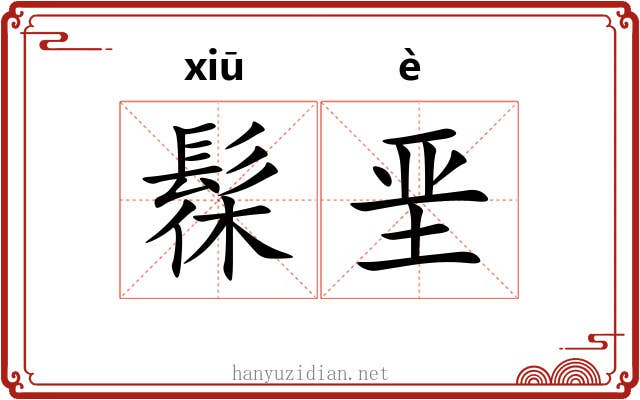髹垩
