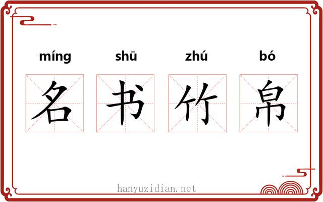 名书竹帛