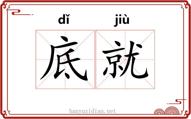 底就