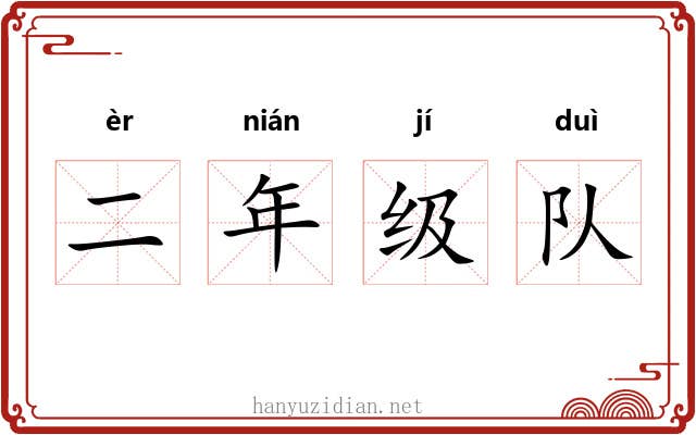二年级队 二年级队