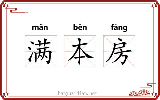 满本房