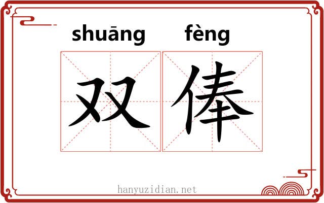 双俸