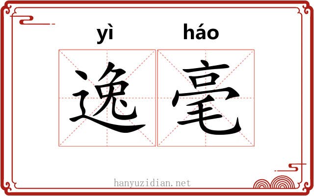 逸毫 逸毫