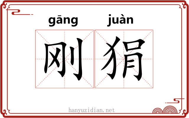 刚狷