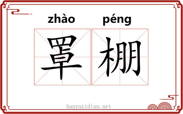 罩棚