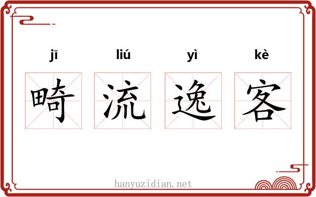 畸流逸客