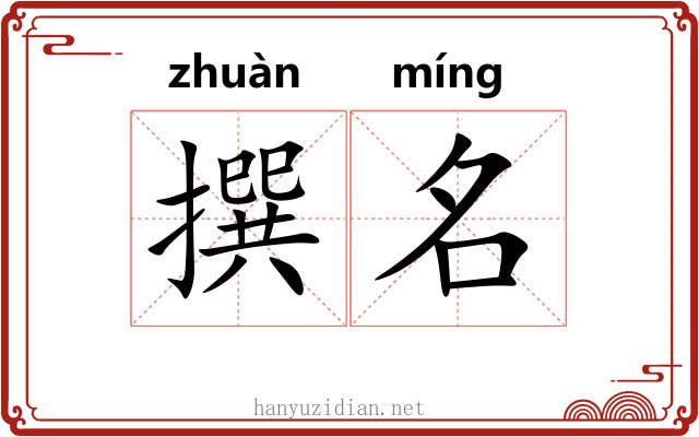 撰名 撰名