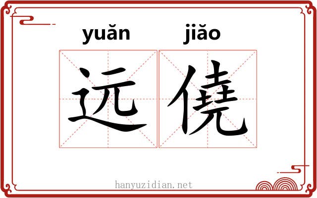 远僥 远僥