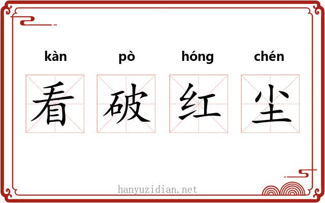 看破红尘