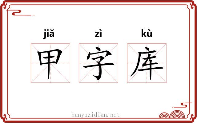 甲字库