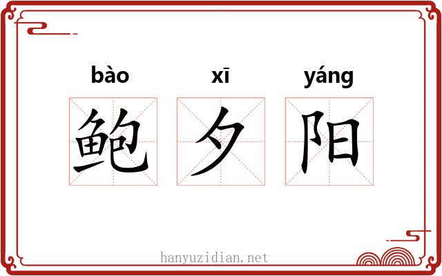 鲍夕阳 鲍夕阳