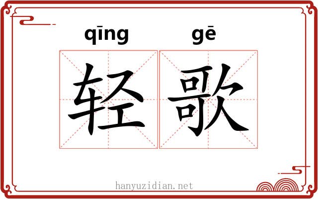轻歌