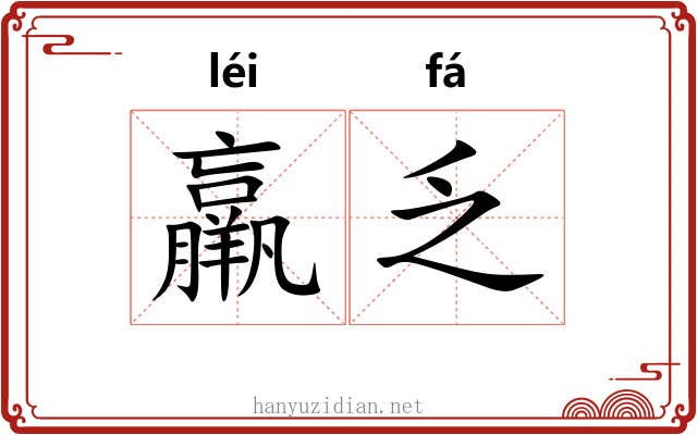羸乏
