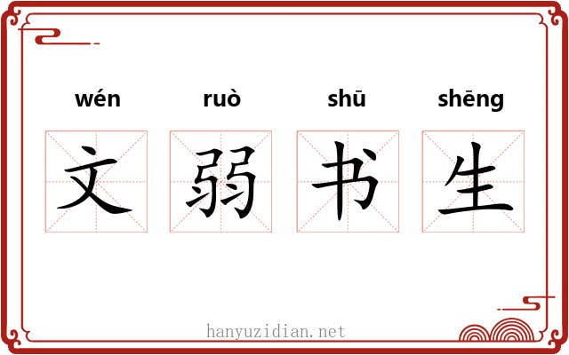 文弱书生