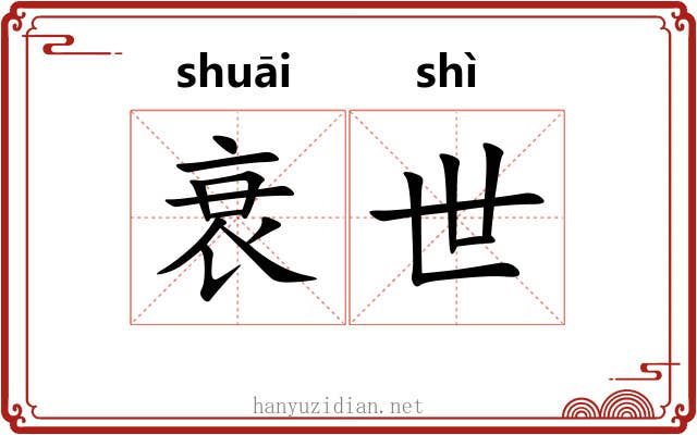 衰世 衰世