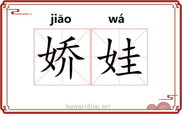 娇娃