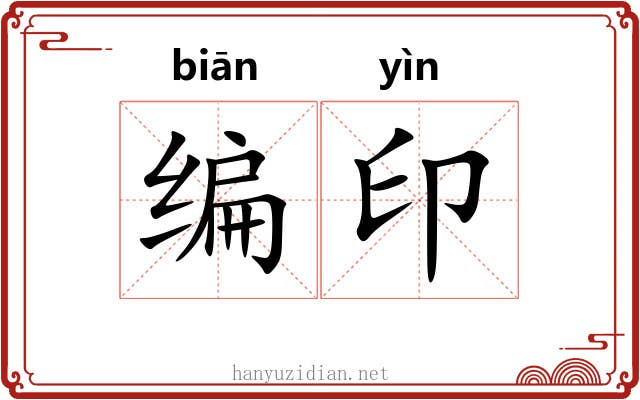 编印 编印
