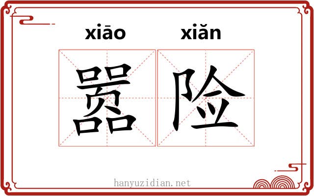 嚣险