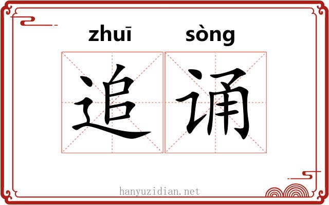 追诵