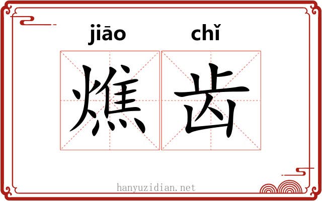 燋齿 燋齿
