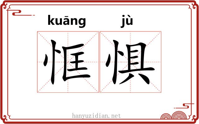 恇惧